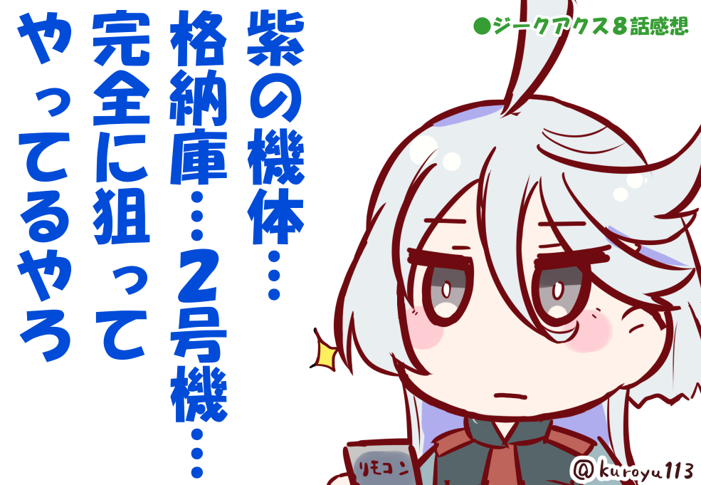 kuroyu113's tweet photo. #ジークアクス ８話感想②

#GQuuuuuuX https://t.co/t4tzmllZ9R