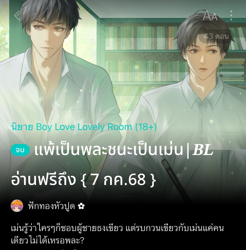 แปะนิยายจบแล้วอ่านฟรี ⭐️💭 #แนะนํานิยายวาย