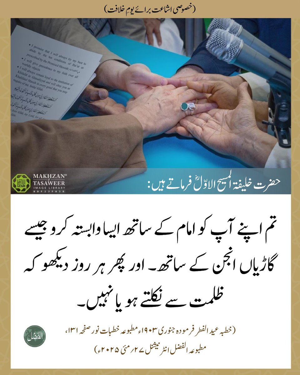 الفضل انٹرنیشنل 27 ,26مئی 2025
🌟(خصوصی اشاعت برائے یومِ خلافت)🌟
alfazl.com/2025/05/27/123…