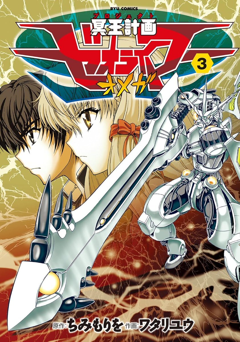 冥王計画ゼオライマーΩ』全13巻を「全巻55円均一」で買える電子書籍