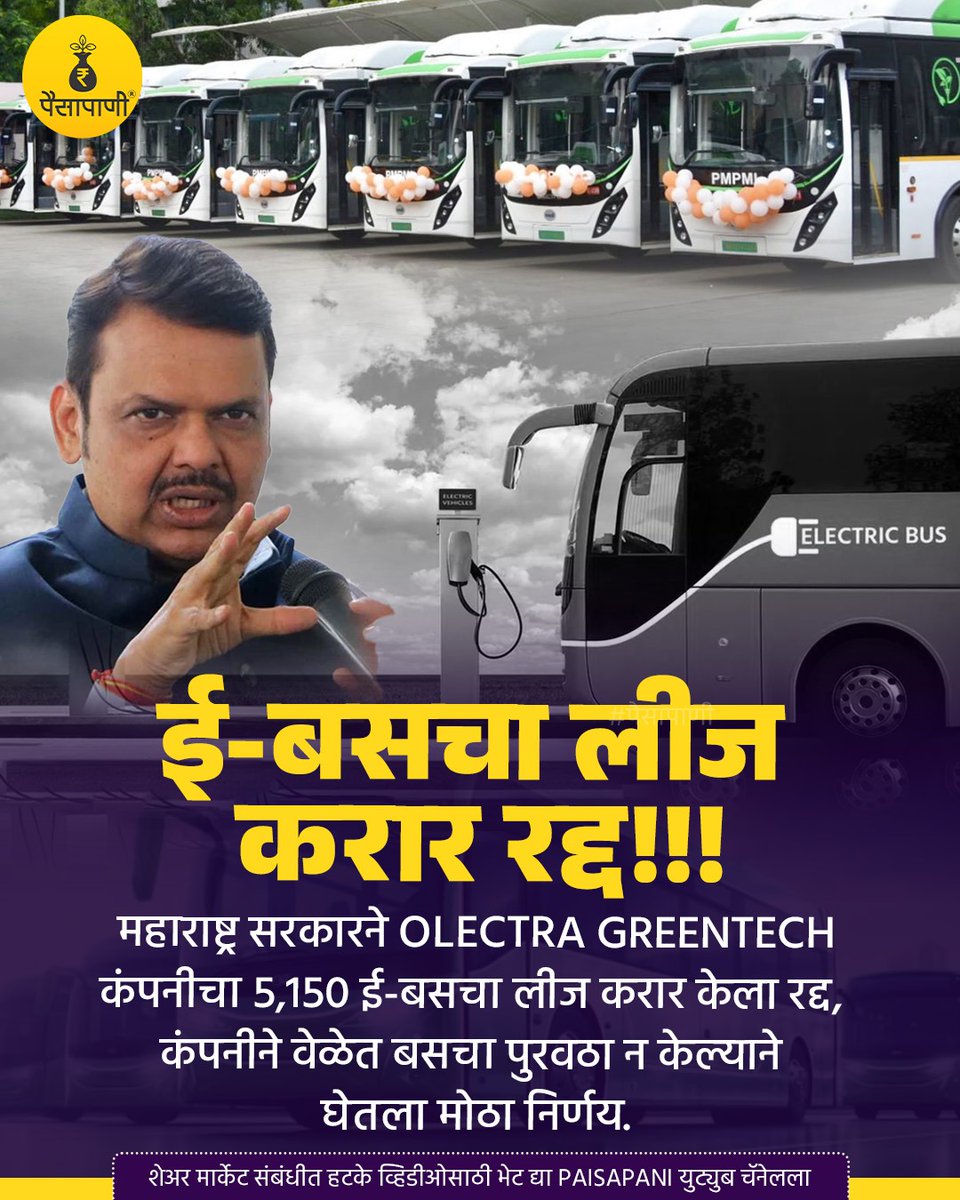 PaisaPani's tweet image. महाराष्ट्र सरकारने OLETRA GREENTECH कंपनीचा ई-बसचा लीज करार केला रद्द.

#Maharashtra #msrtc #maharashtragovernment #olectra #olectragreentech #ebus #finance #Paisapani #म #मराठी