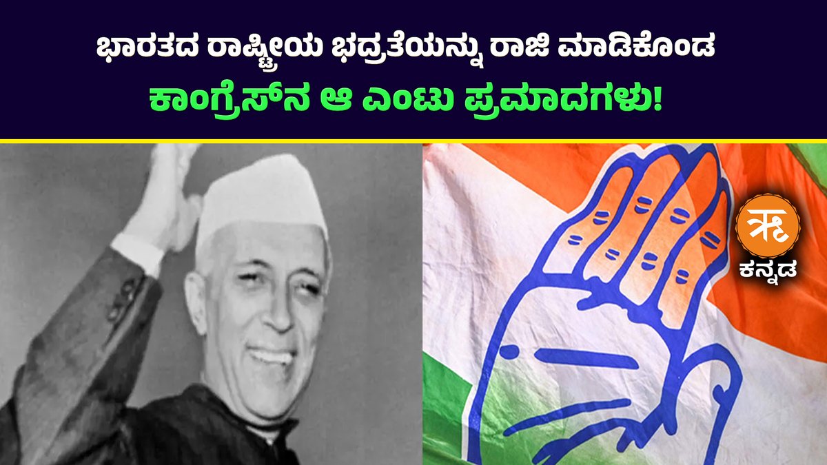 RitamAppKannada's tweet photo. ಭಾರತದ ರಾಷ್ಟ್ರೀಯ ಭದ್ರತೆಯನ್ನು ರಾಜಿ ಮಾಡಿಕೊಂಡ
ಕಾಂಗ್ರೆಸ್ನ ಆ ಎಂಟು ಪ್ರಮಾದಗಳು!
1948 ಮತ್ತು 2008 ರ ನಡುವೆ ಭಾರತೀಯ ರಾಷ್ಟ್ರೀಯ ಕಾಂಗ್ರೆಸ್ ಪಕ್ಷದಿಂದ ಸಂಭವಿಸಿದ 8 ಪ್ರಮಾದಗಳು, ಇಂದಿನವರೆಗೂ ಭಾರತದ ಮೇಲೆ ಶಾಶ್ವತ ಪರಿಣಾಮ ಬೀರುತ್ತಿವೆ.
🧵1/9
#CongressBlunders