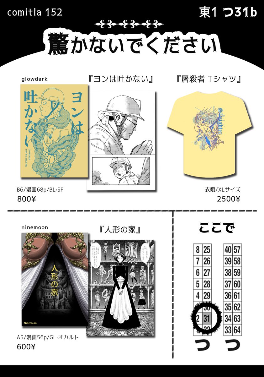 #COMITIA152 お品書きです

6月1日(日) 11:00 ~ 16:00

位置: 東1ホール つ31b
サークル名: 驚かないでください
nineさん(<a href="/Myrmidons01/">Nine</a>)と共に初参加です
よろしくお願いたします🦷🏠

#コミティア152