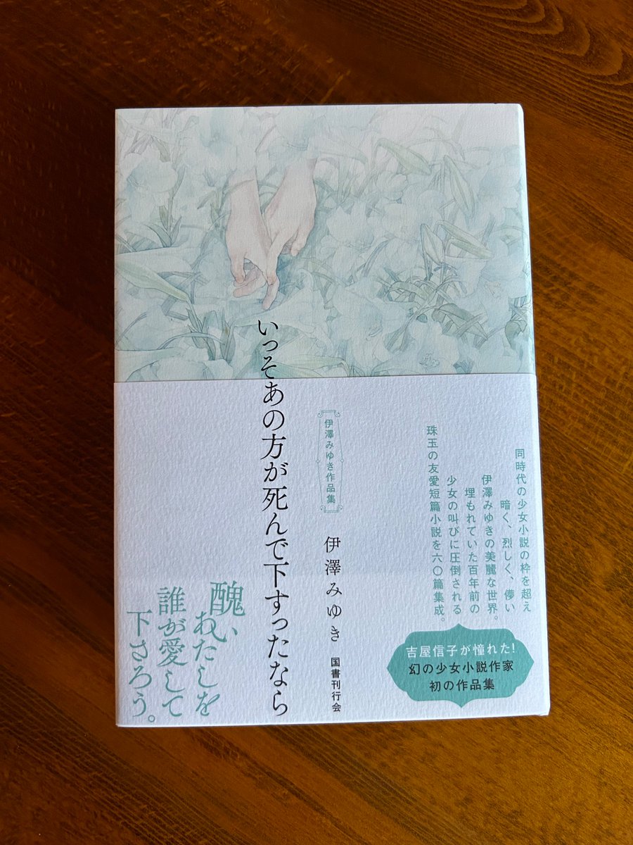 伊澤みゆき『いっそあの方が死んで下すったなら』国書刊行会／ご恵贈賜りました。ありがとうございます！　知られざる闇の少女小説。吉屋信子が憧れた幻の少女小説作家、初の作品集とのこと。