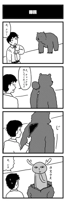 760夜目『非熊』
#4コマ 