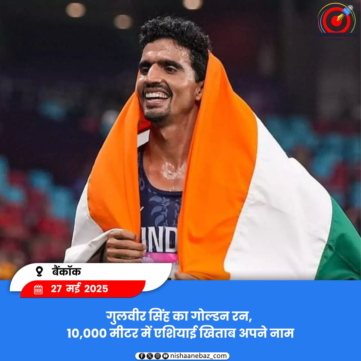 nishaanebaz_com's tweet image. गुलवीर सिंह का गोल्डन रन, 10,000 मीटर में एशियाई खिताब अपने नाम

#GulveerSingh #GoldenRun
#AsianChampion #10000Meters
#AthleticsChampion #IndiaOnTrack
#ProudMoment #IndianAthlete