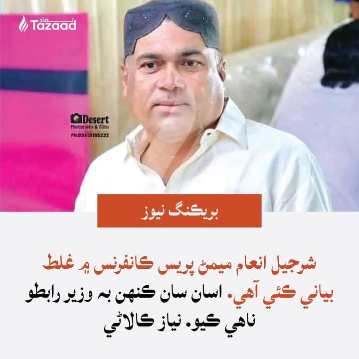 جسقم شھيد بشير خان جي سربراھ ڊاڪٽر نياز ڪالاڻي صوبائي وزير شرجيل انعام ميمڻ جي ڪوڙي بيان جي ترديد ڪري ڇڏي !