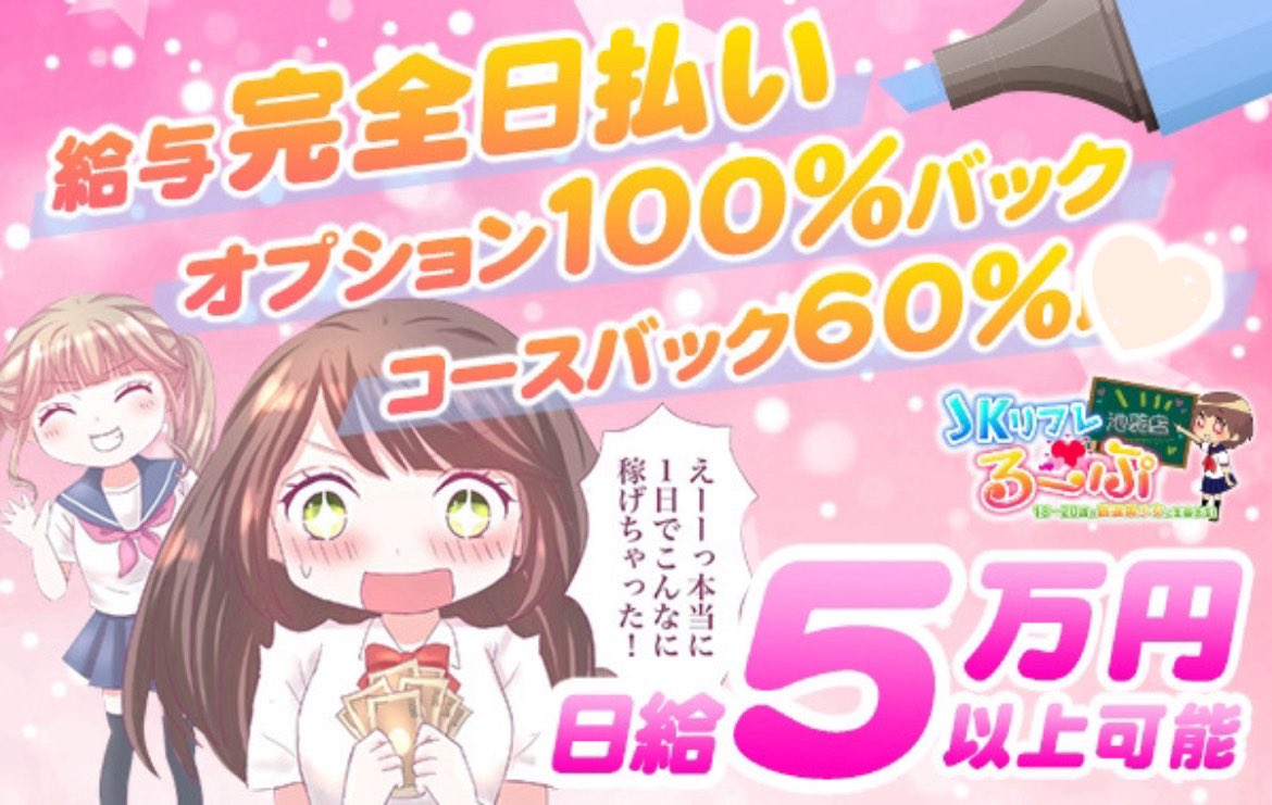 ／
📣18〜20歳の今しか働けない
＼池袋派遣型💕JKリフレ

【体験入店】は毎日13:30〜実施
明日もまだ体験入店も🙆‍♀️

✅未経験からスタートが9割
✅日給5万以上も🉑
✅中には初日から10万円超える子も
✅朝6時まで営業・宿泊🉑
✅応募は24時間OK‼️

求人ページ
loop-ikb.com/job.html

#体験入店