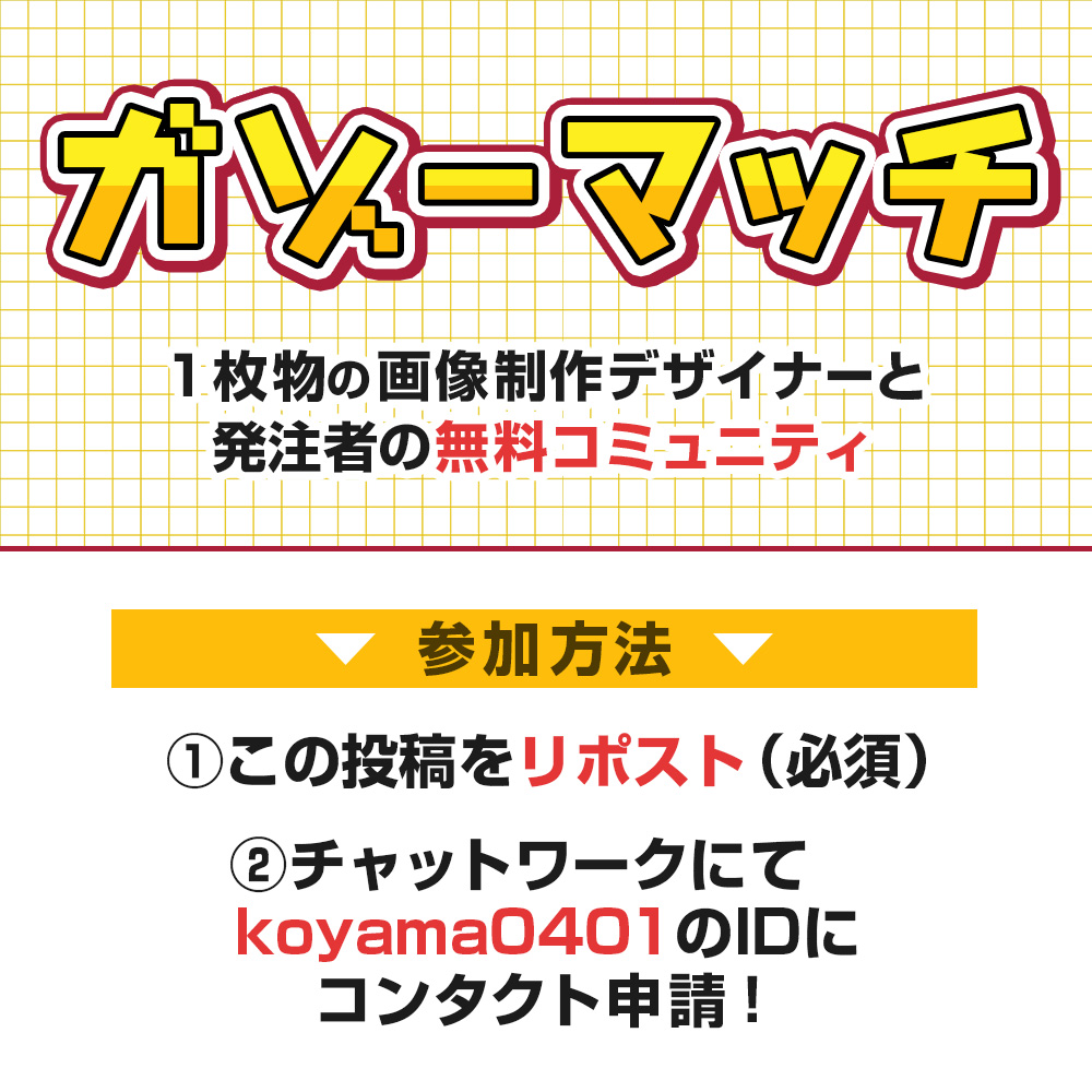 koyama_sns's tweet image. ⚠️6月10日(火)までの期間限定募集!⚠️
【WEBデザイナーのための無料マッチンググループ、 #ガゾーマッチ に入りたい方を募集します☺️✨】
参加したい方は、画像の内容をご確認ください(^^)
---
⬛︎ガゾーマッチとは?…