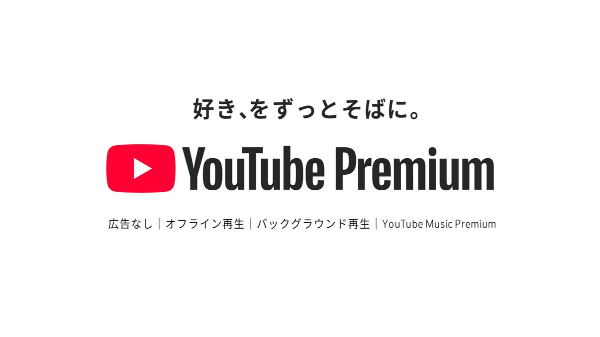 YouTube Premium 新 CM
「好き、をずっとそばに。」公開🎬

なんと！
🦩 平成フラミンゴ
🍏 Mrs. GREEN APPLE
🔫 LEOの遊び場【山田涼介】
超豪華な 3 組のみなさんにご出演いただきました！

▼ CM はこちら
youtube.com/playlist?list=…