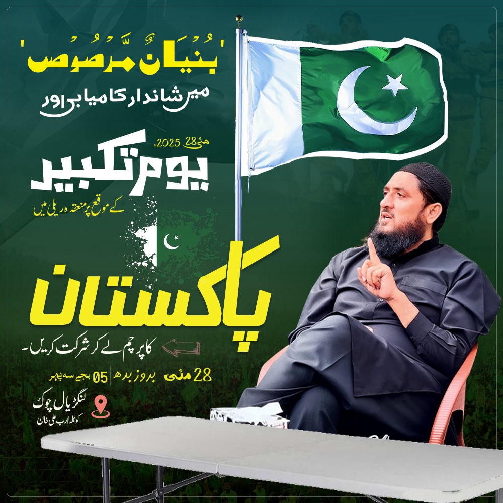 Abidrazakotla's tweet image. یوم تکبیر کے موقع پر منعقدہ ریلی میں پاکستان کا پرچم لے کر شرکت کریں۔

#YaumeTakbeer #KotlaRally #CARK #Abidrazakotla #derakotla