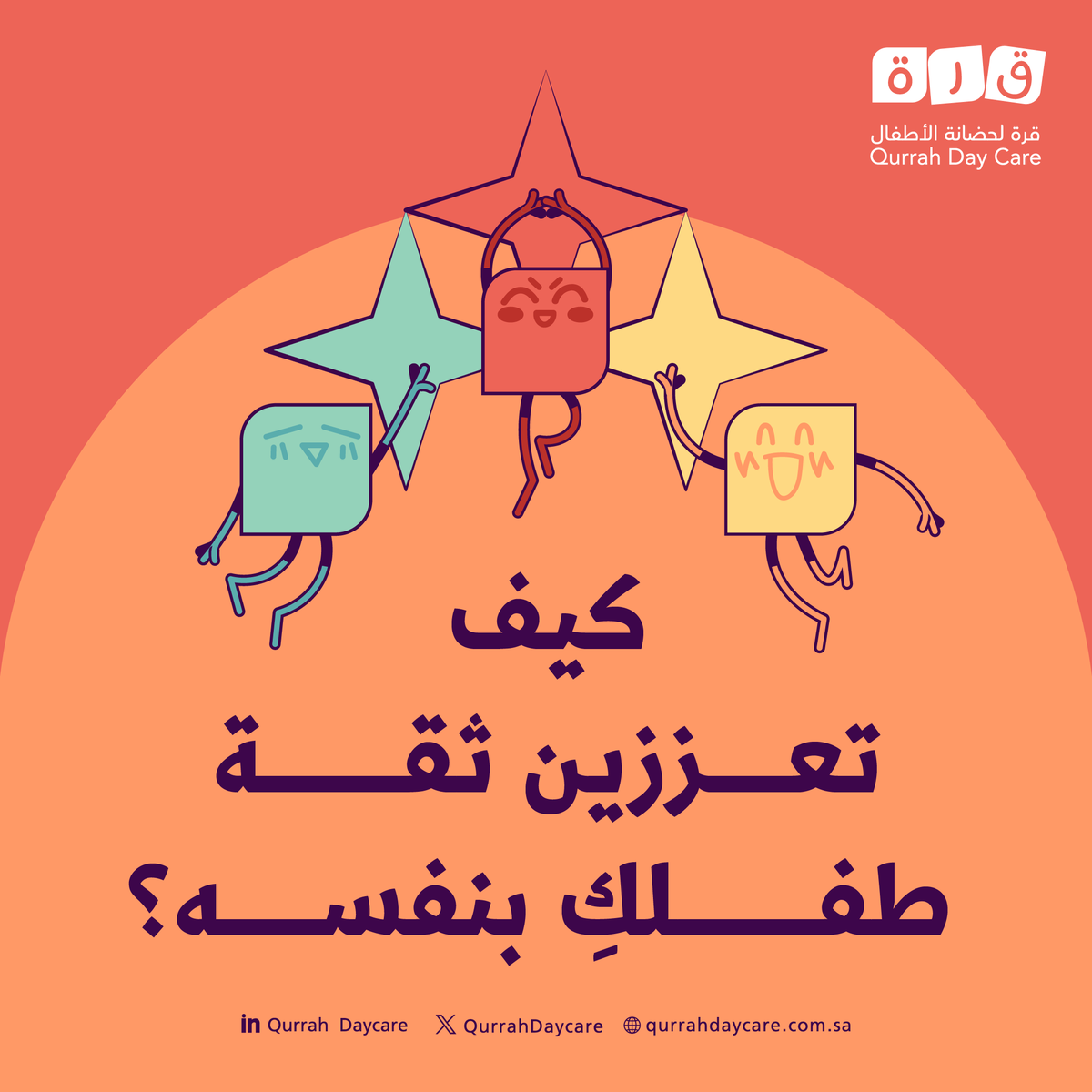 5 طرق لزيادة ثقة طفلكِ بنفسه

1-  امدحي جهوده، وليس فقط نتائجه 
2- شجعيه على اتخاذ قراراته بنفسه 
3️- اجعليه يجرّب أشياء جديدة بدون خوف 
4️- استمعي إليه وناقشيه بحب 
5️- علميه أن الأخطاء جزء من التعلم وليس الفشل ✅

#قرة_لحضانة_الأطفال