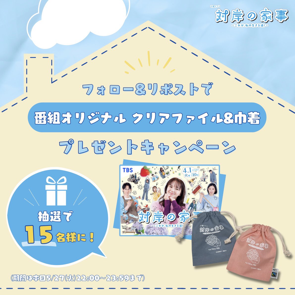 taigan_tbs's tweet photo. 第𝟡話𝟝月𝟚𝟟日(火)よる𝟙𝟘時放送🍓
 『 #対岸の家事 ～これが、私の生きる道！～』

⋱🧽 プレゼントキャンペーン 🫧⋰

公式Xフォロー&
放送中にこちらの投稿を引用リポストして、
〖 #対岸の家事 〗をつけて感想とともに
投稿してくれた方の中から

抽選で15名様に
番組オリジナル クリアファイル&巾着を
ダブルプレゼント🎁´-

みなさんのご応募お待ちしております🙌🏻

#多部未華子 #江口のりこ #ディーンフジオカ #tbs