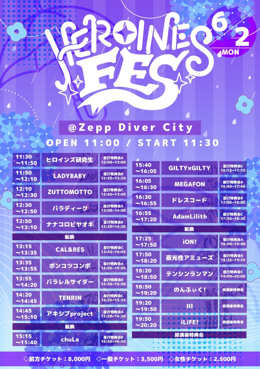HEROINES FES】 6月2日のタイムテーブル公開💠 梅雨を吹き飛ばすくらい