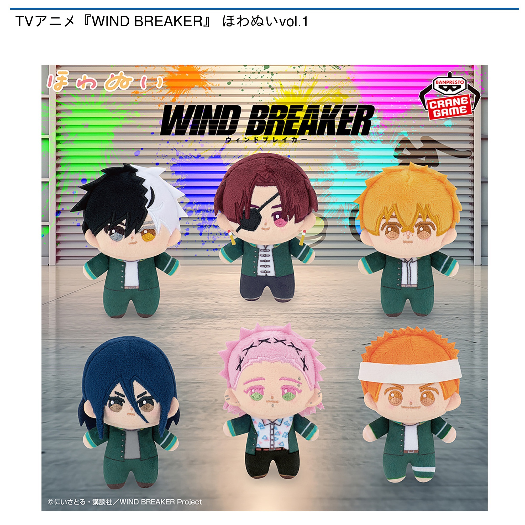 WIND BREAKER ほわぬい 6種セット DMMオンクレ on X: 