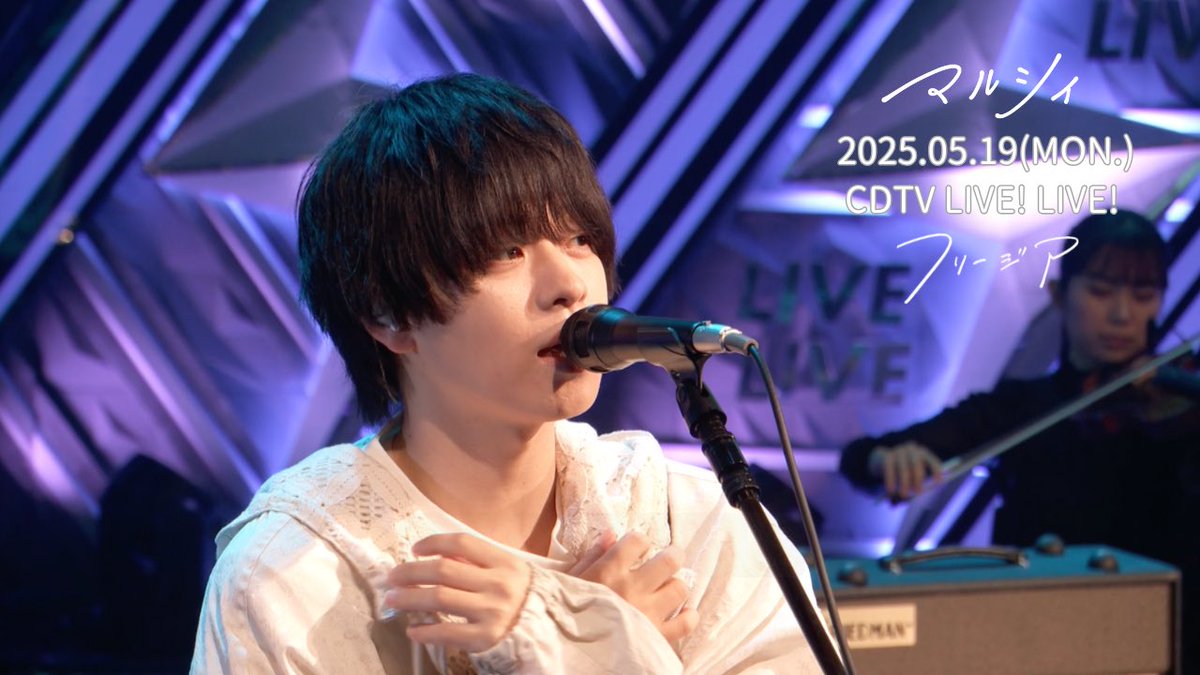 【テレビ歌唱映像公開🎉🎊🎥】

2025.5.19(月)放送
TBS系「CDTV LIVE! LIVE!」より

『フリージア』のパフォーマンス映像を
フルサイズで公開‼️🎸

是非、ご覧ください🙌

▶youtu.be/GkkKGS1PZJM
※～6.24(火)20:59までの期間限定公開となります。