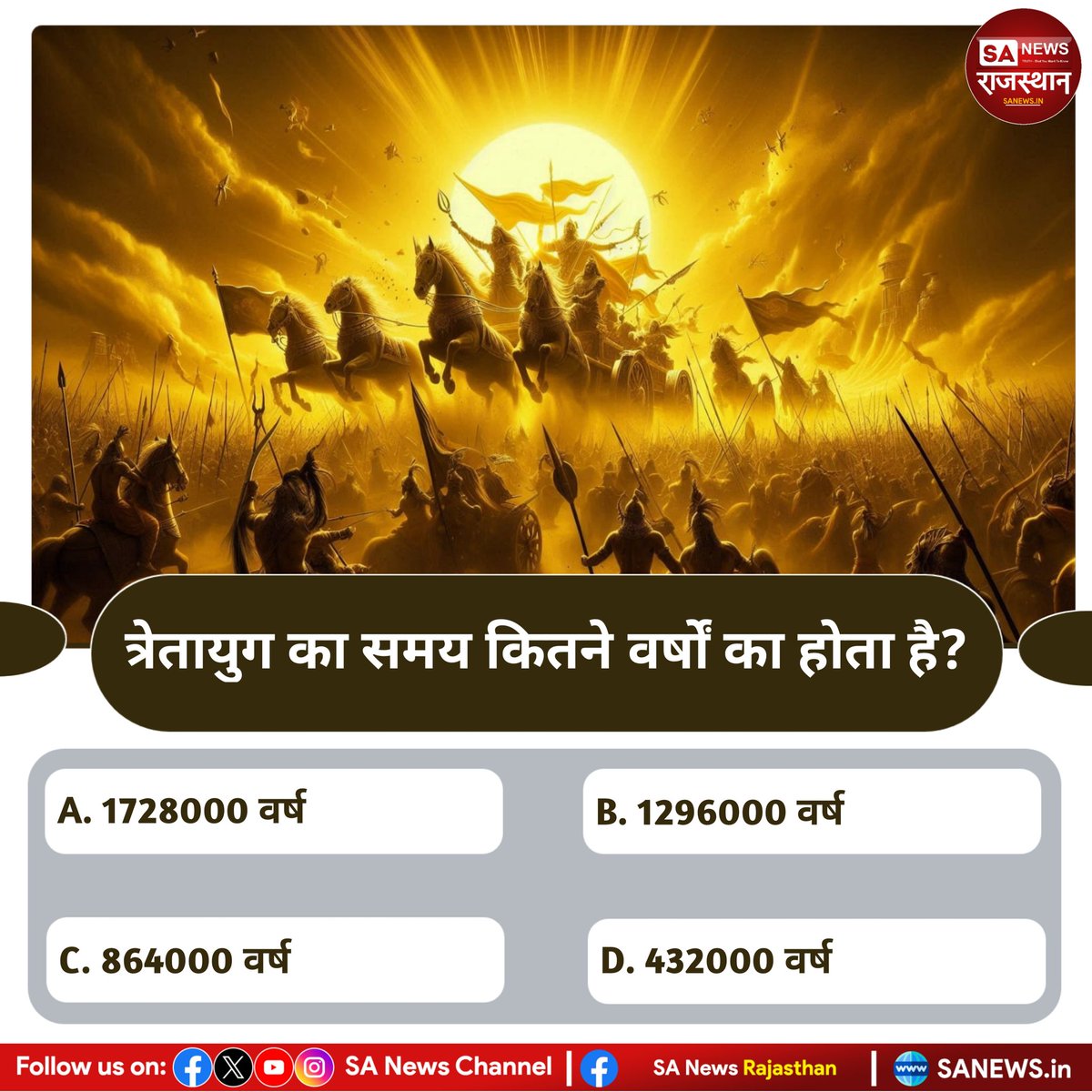 त्रेतायुग का समय कितने वर्षों का होता है? उत्तर कॉमेंट बॉक्स में बताए
#PollOfTheDay #SantRampalJiMaharaj #SANewsRajasthan #spiritual #KabirisGod
