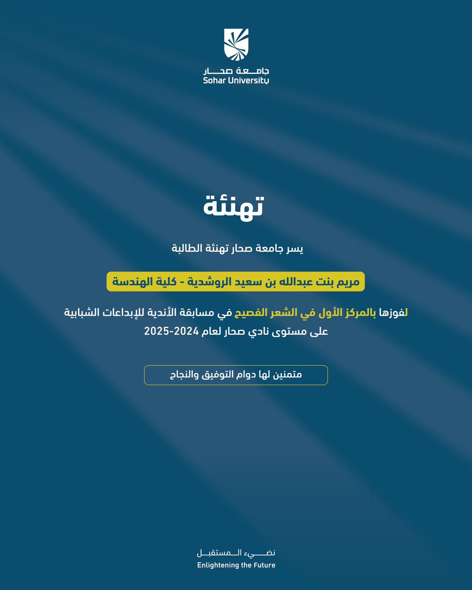 تتقدم #جامعة_صحار بخالص التهاني للطالبة مريم بنت عبدالله الروشدية من #كلية_الهندسة، بمناسبة فوزها بالمركز الأول في مجال الشعر الفصيح ضمن مسابقة الأنشطة للإبداعات الشبابية على مستوى نادي صحار لعام 2024–2025.
إنجاز نفخر به ويعكس مواهب طلابنا المتنوعة، متمنين لها دوام التميز.