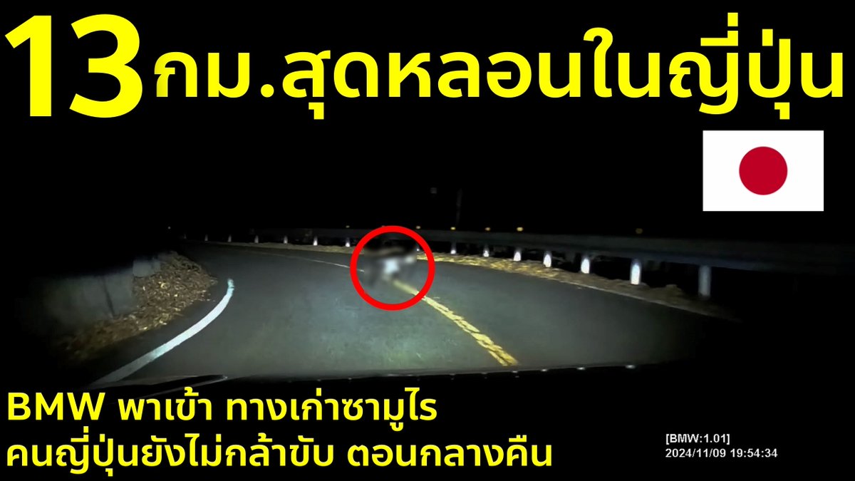 #เปิดโลกญี่ปุ่น 🇯🇵 13 กม. สุดหลอน BMW พาเข้าเส้นทางเก่าซามูไร ที่คนญี่ปุ่นยังไม่กล้าขับตอนกลางคืน ชมคลิป 👉youtu.be/nSYaUC8JCCU
