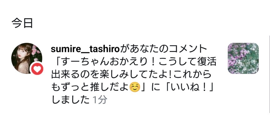 すぅちゃんからいいね来た😁