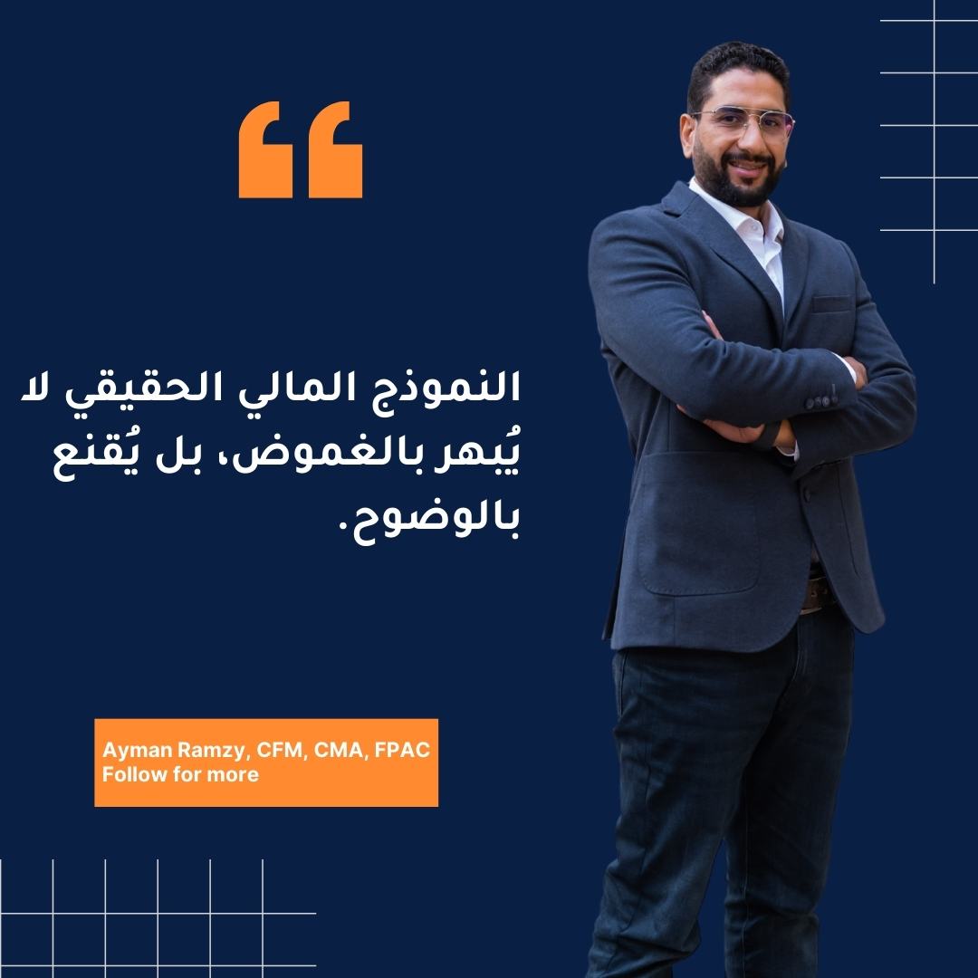 AymanRamzyFM's tweet image. هل نموذجك المالي يُفهم بسهولة… أم يحتاج إلى مترجم؟

الأرقام القوية قيمتها في وضوحها، مش تعقيدها.

برأيك، ما الأهم في النموذج المالي: الدقة أم سهولة الفهم؟

تابع @AymanRamzyFM للمزيد.

#ExplainableModel #FinancialModeling #Transparency #Excel #DecisionSupport #FMAyman