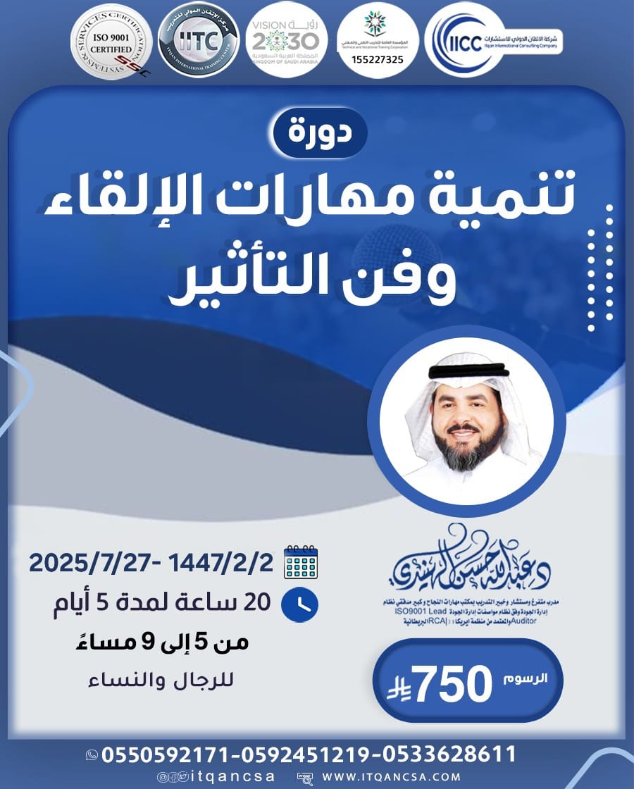 💢يسر مركز الإتقان الدولي للتدريب ان يقدم لكم  أقوى واهم دورة تدريبية

💢 تنمية مهارات الإلقاء وفن التأثير💢

بقيادة المدرب المعتمد والخبير الاستشاري ♦️د.عبدالله الهنيدي

🗓️ الموعد

27 / 7 / 2025 م

2 / 2 / 1447 هـ

5 ايام 20 ساعه

من 5 الى 9 مساء

💰 الرسوم:

الاساسية : 750ريال
