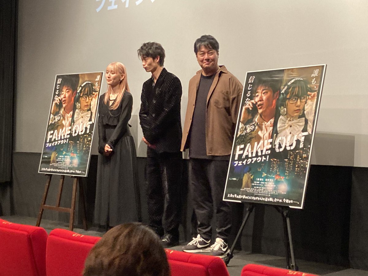 #フェイクアウト　の完成披露行き
上映前に舞台挨拶やってて
流石に言えないね

でも観終わって「なるほど、そう言うことか」って言って
よかったなぁ✨

5年ぶりに堀江さんの姿見れて嬉しかったなぁ