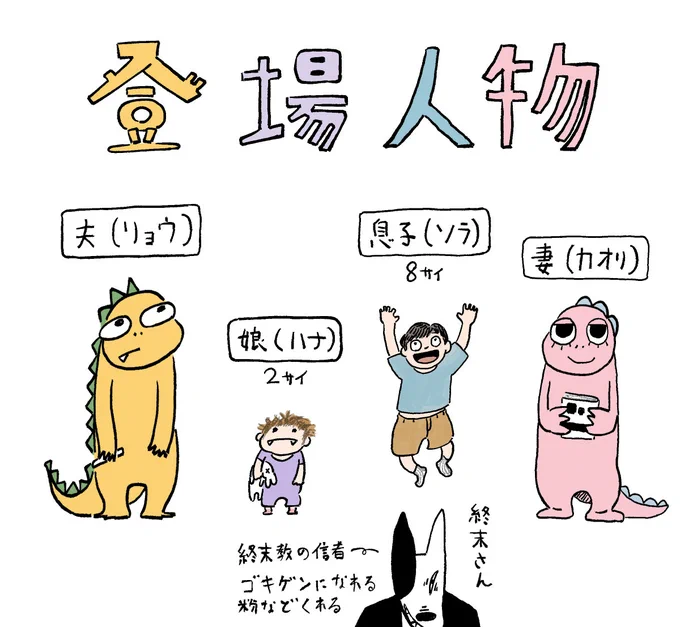 終末夫婦の8話の4でした🌶️

<終末教の勧誘を撃退したつもりが次第に取り込まれ、夫婦の歪みが露わになっていく、核家族の破壊と再生を描いた物語>

遅ればせながらキャラ紹介 