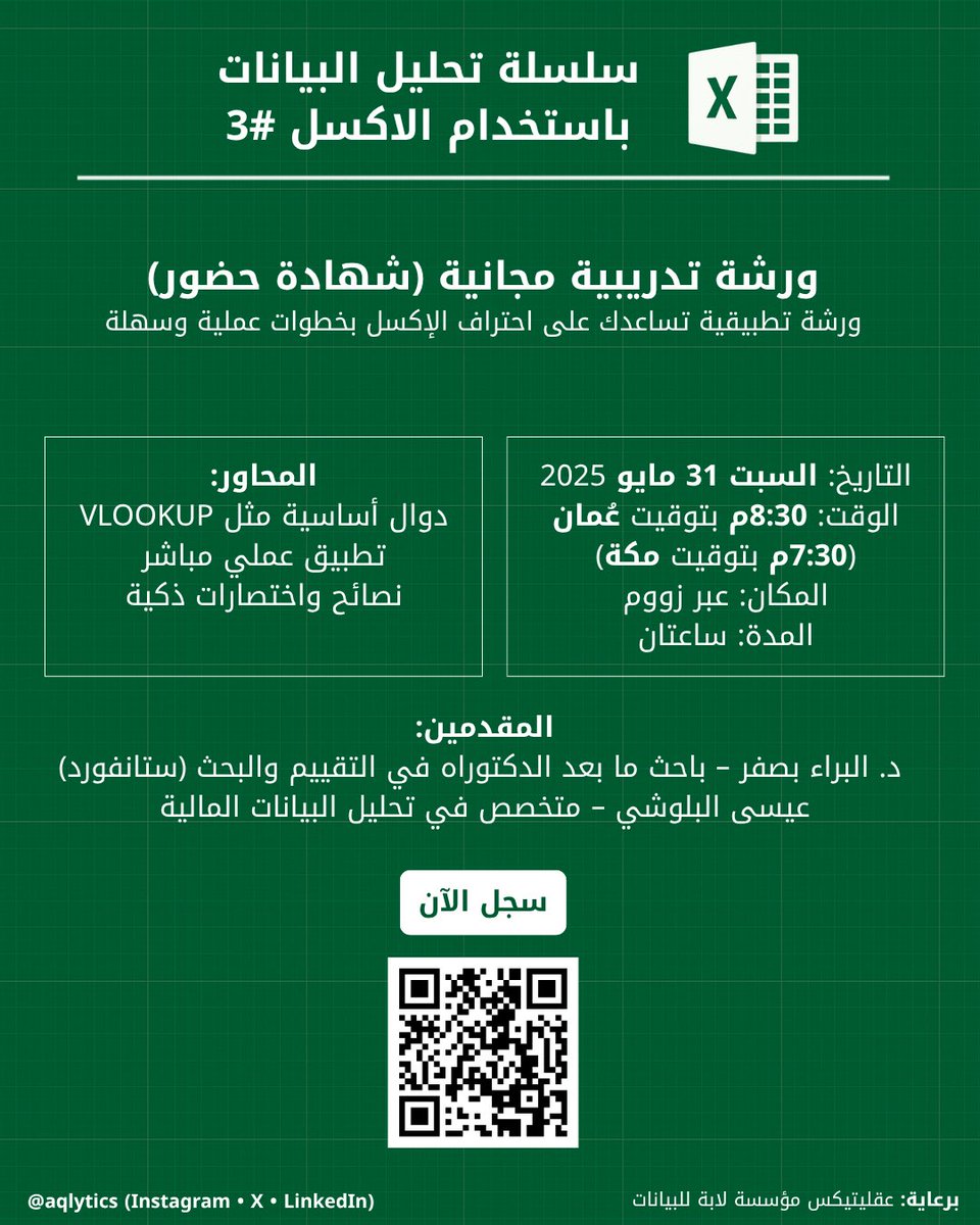 ورشة تحليل البيانات باستخدام الإكسل – #3

بعد الإقبال الكبير بالورشتين الأولى والثانية… رجعنالكم ✌️

📅 السبت 31 مايو | ⏰ 8:30م عُمان 7:30م مكة المكرمة 

🎓 شهادة حضور | 💻 أونلاين

🔗 سجل الآن: forms.gle/8TsMN6tuz2anH1…

📲 @aqlytics

#إكسل #تحليل_البيانات