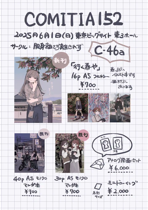 6月1日(日)に東京ビッグサイトで開催されるCOMITIA152のお品書きです。関西コミティア73の新刊として出したイラスト本を持っていきます。販売予定のアナログ原画は後日投稿します。今回はお手頃なミニドローイングも作ってみる予定です。当日【C46a】にてお待ちしております。#COMITIA152 