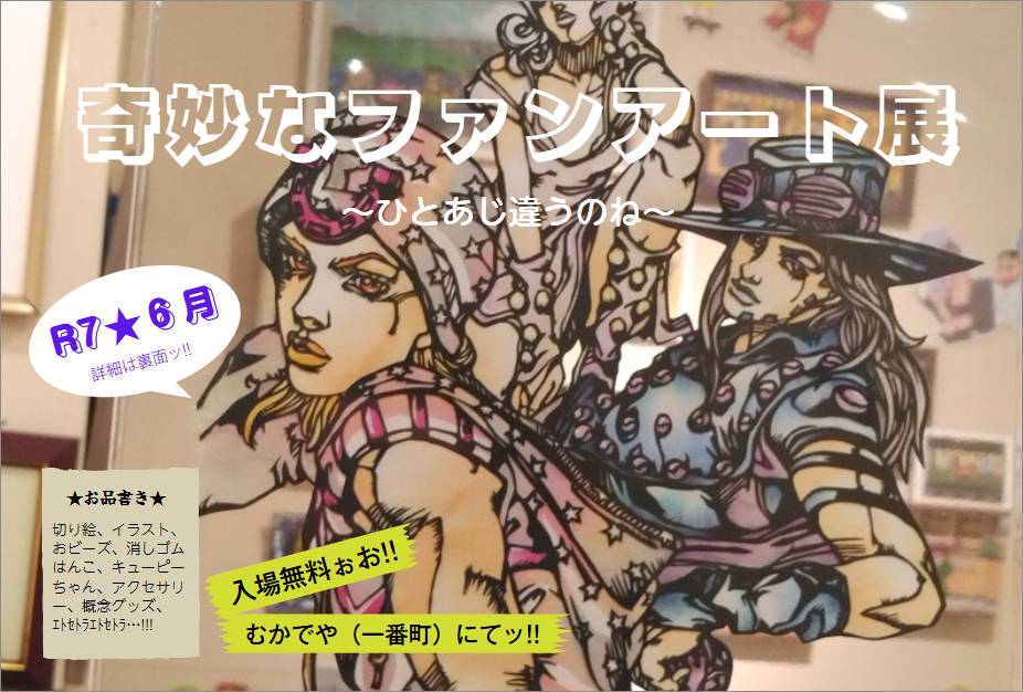 kazurindagane's tweet photo. 展示会まで後１ヶ月となりましたので改めて展示会のお知らせします
6/27(金)～29(日)11:00～18:00
むかでや画廊にて
非公式　ジョジョのファンアート展を開催！
切り絵やイラスト、ビーズ作品、消しはん、キューピー、概念グッズなど展示します　入場無料
#奇妙なファンアート展
#ひとあじ違うのね https://t.co/MBLSmIbTrR