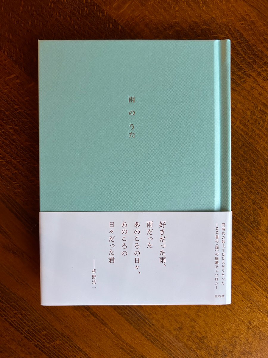 左右社『雨のうた』に拙歌収録して頂きました。何だか場違い、嬉し恥ずかしといったところですが。
同時代の歌人100人がうたった100首の〈雨〉の短歌アンソロジー。花、海、月、雪の既刊あり。