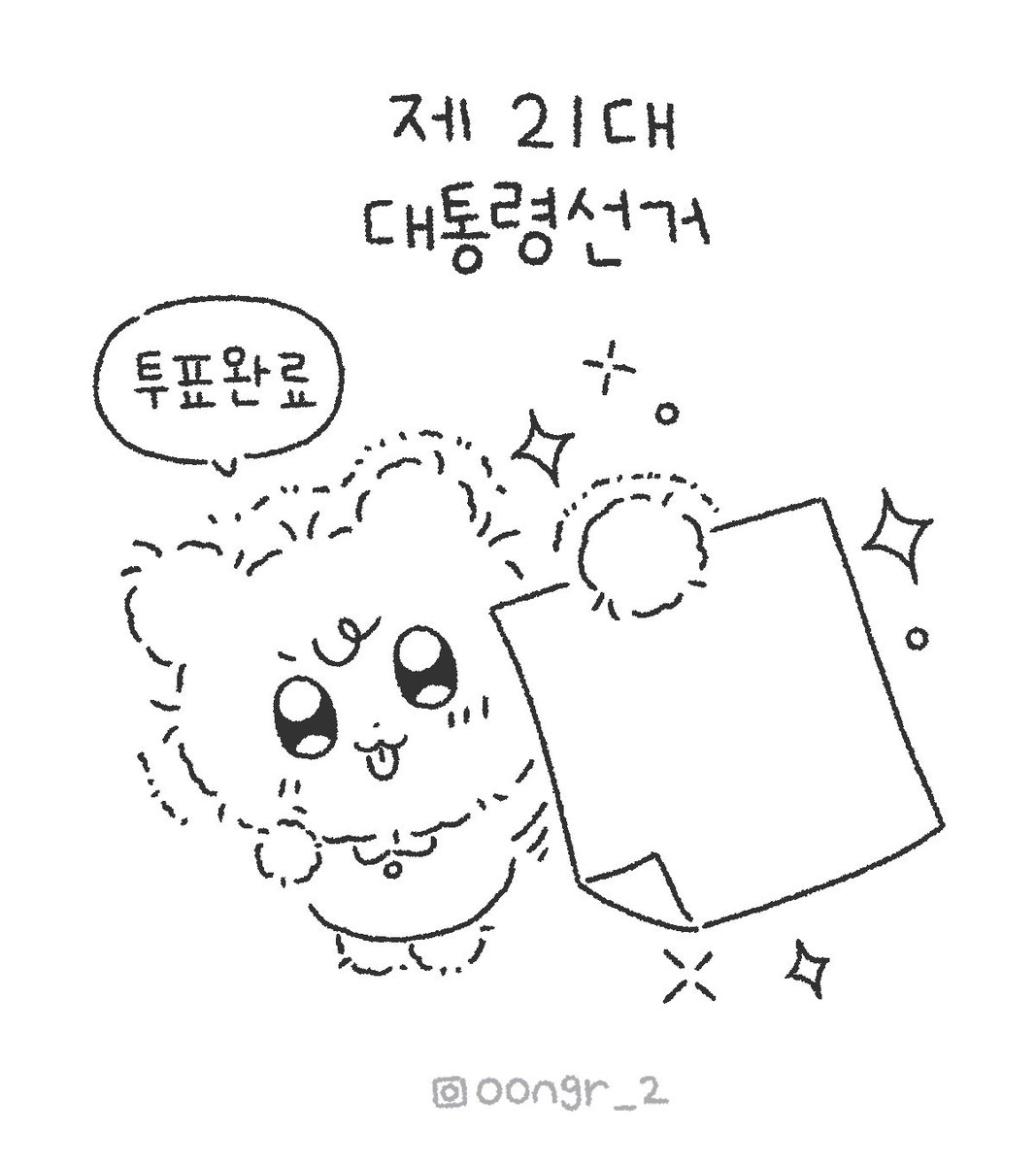 y__workshop's tweet photo. ✨️제21대 대통령선거  
소중한 한 표 꾹! ✨️
오늘도 귀엽게 투표 완료  *⸜( •ᴗ• )⸝*
캡쳐해서 사용하세용😆 https://t.co/qc7VOhP8bj