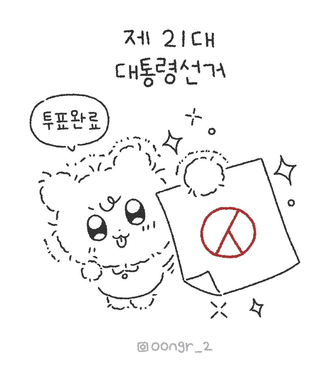 y__workshop's tweet photo. ✨️제21대 대통령선거  
소중한 한 표 꾹! ✨️
오늘도 귀엽게 투표 완료  *⸜( •ᴗ• )⸝*
캡쳐해서 사용하세용😆 https://t.co/qc7VOhP8bj