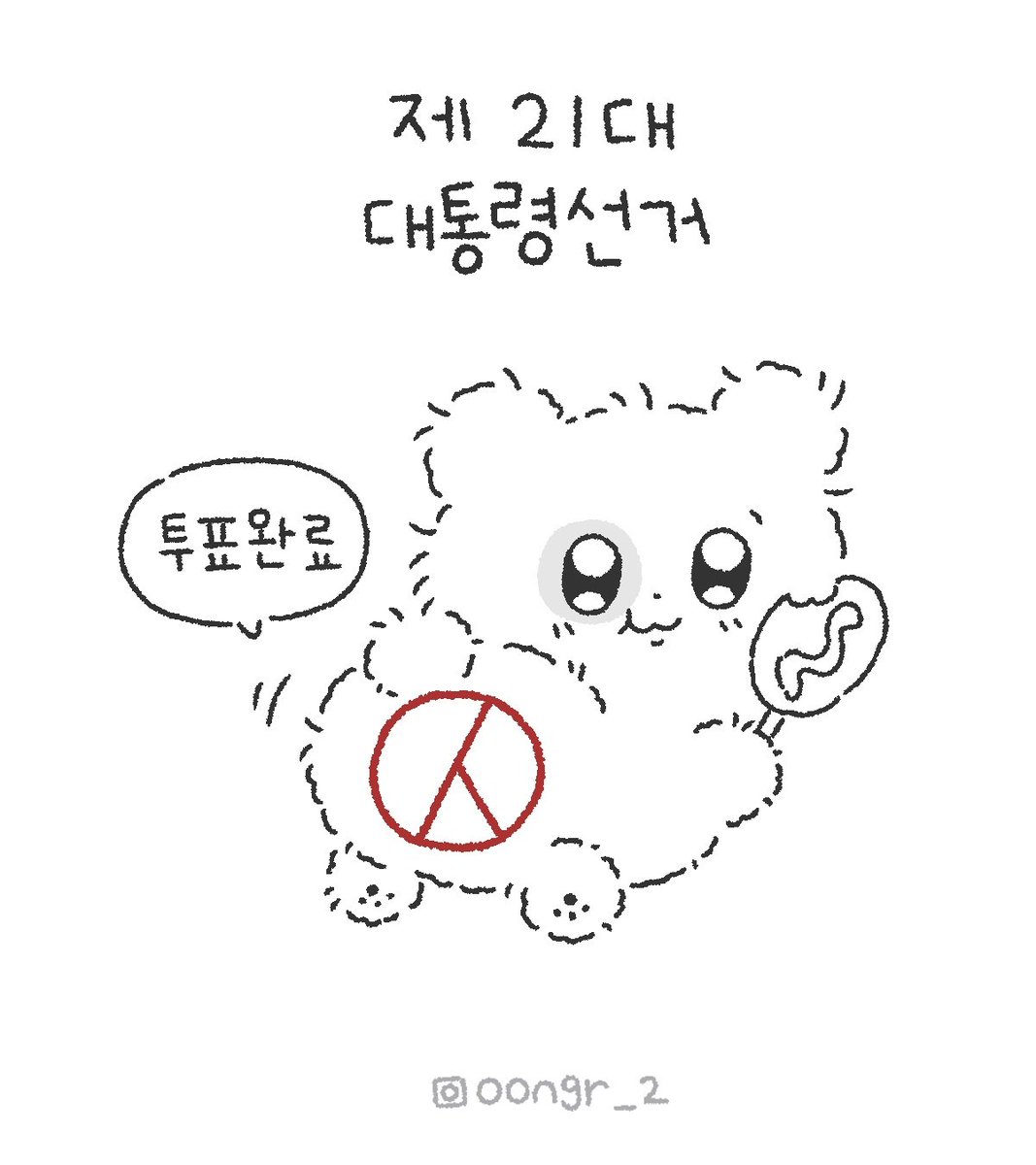 y__workshop's tweet photo. ✨️제21대 대통령선거  
소중한 한 표 꾹! ✨️
오늘도 귀엽게 투표 완료  *⸜( •ᴗ• )⸝*
캡쳐해서 사용하세용😆 https://t.co/qc7VOhP8bj