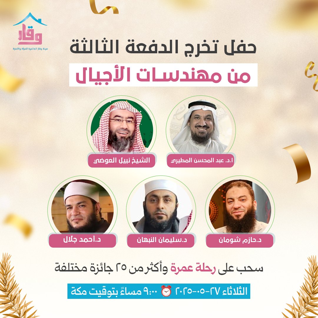 هيئة وقار العالمية (@waqarforfamily) on Twitter photo تدعوكم هيئة #وقار العالمية للمرأة والأسرة لمتابعة حفل تخرج الدفعة الثالثة من المشروع التميز أكاديمية هندسة الأجيال في دفعته الثالثة ويشمل الحفل سحب على جائزة عمرة و25 جائزة قيمة
<a href="/q8azm/">أ.د. عبدالمحسن زبن المطيري</a>
<a href="/NabilAlawadhy/">نبيل علي العوضي</a>
<a href="/DrHazemShoman/">الدكتور حازم شومان - Dr Hazem Shouman</a>
<a href="/Handast_Ajyal/">أكاديمية هندسة الأجيال</a> تدعوكم هيئة #وقار العالمية للمرأة والأسرة لمتابعة حفل تخرج الدفعة الثالثة من المشروع التميز أكاديمية هندسة الأجيال في دفعته الثالثة ويشمل الحفل سحب على جائزة عمرة و25 جائزة قيمة
<a href="/q8azm/">أ.د. عبدالمحسن زبن المطيري</a>
<a href="/NabilAlawadhy/">نبيل علي العوضي</a>
<a href="/DrHazemShoman/">الدكتور حازم شومان - Dr Hazem Shouman</a>
<a href="/Handast_Ajyal/">أكاديمية هندسة الأجيال</a>