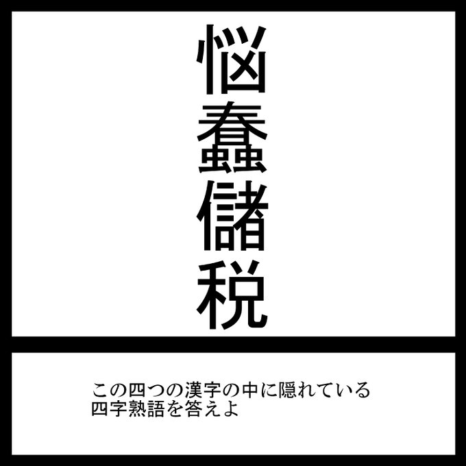 この四つの漢字の中に隠れている四字熟語を見つけよう!ちょっとむずかしいよ!#三日月ネコ謎 #謎解き 