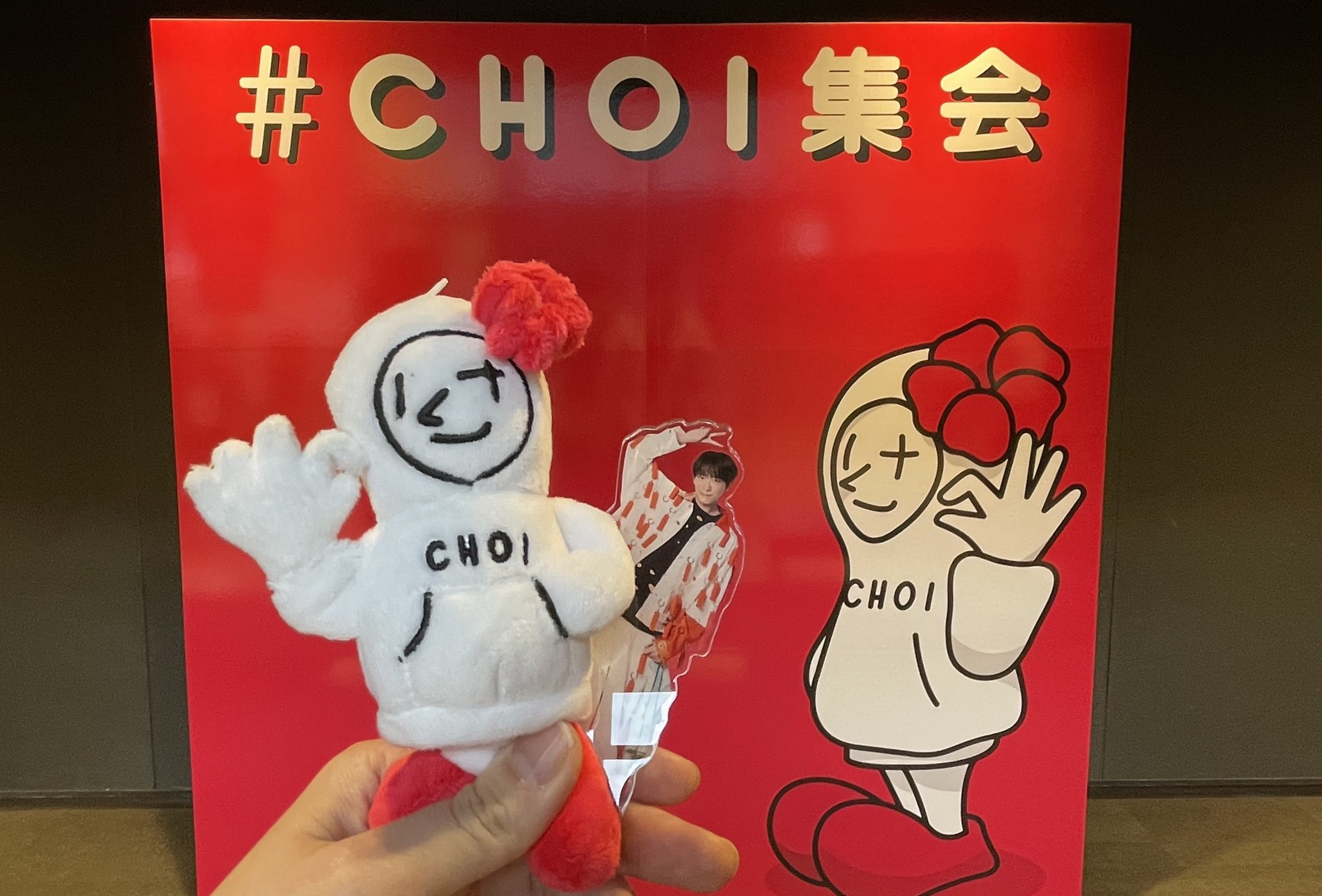 小山慶一郎「CHOI集会」CHOIぐるみ | ファミクラストア オンライン