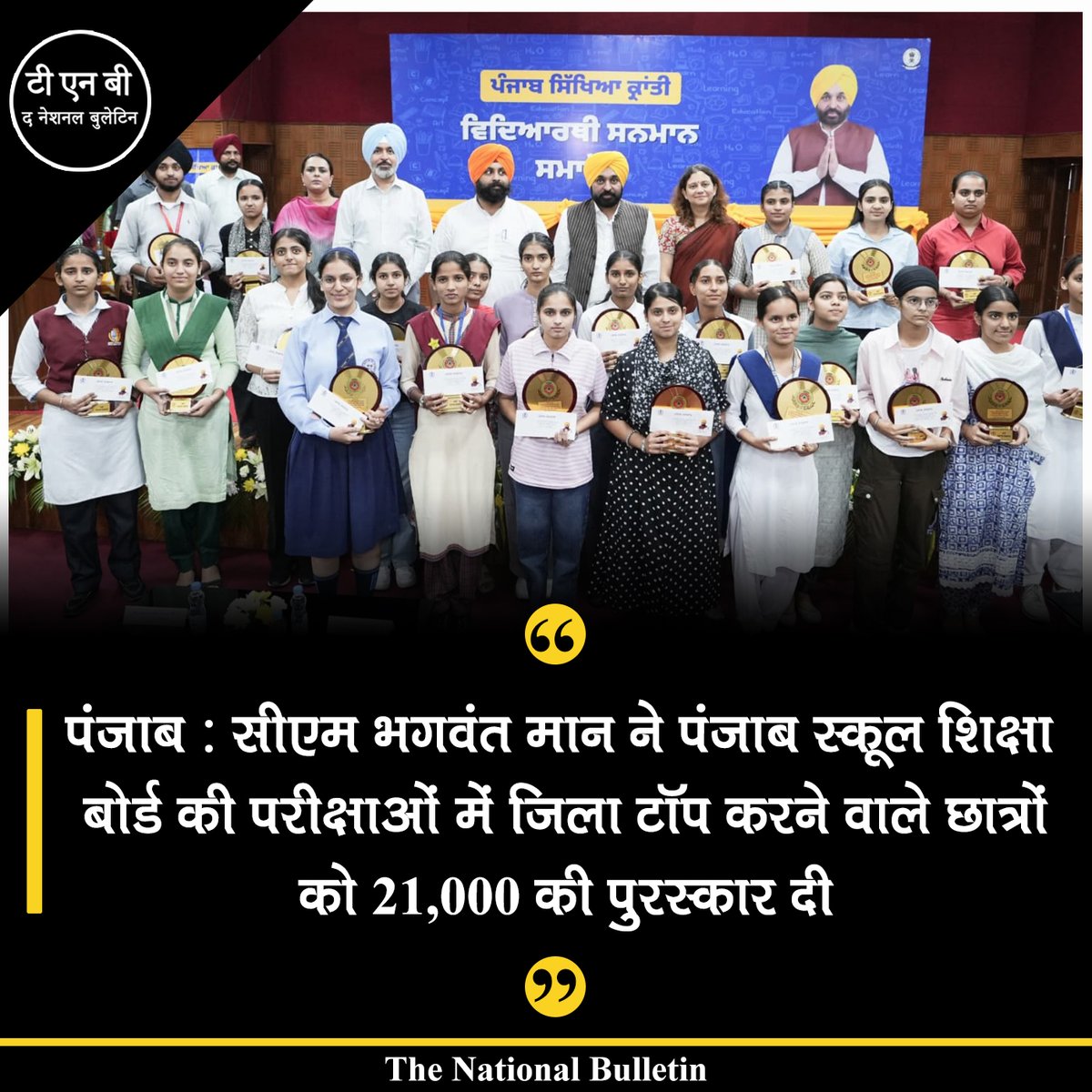 BulletinHindi's tweet photo. पंजाब : सीएम भगवंत मान ने पंजाब स्कूल शिक्षा बोर्ड की परीक्षाओं में जिला टॉप करने वाले छात्रों को ₹21,000 की पुरस्कार दी
#Punjab #CMBhagwantMann #BhagwantMann #DistrictTopper #thenationalbulletin
@BhagwantMann @AAPPunjab @AamAadmiParty https://t.co/14UDAtDdyr