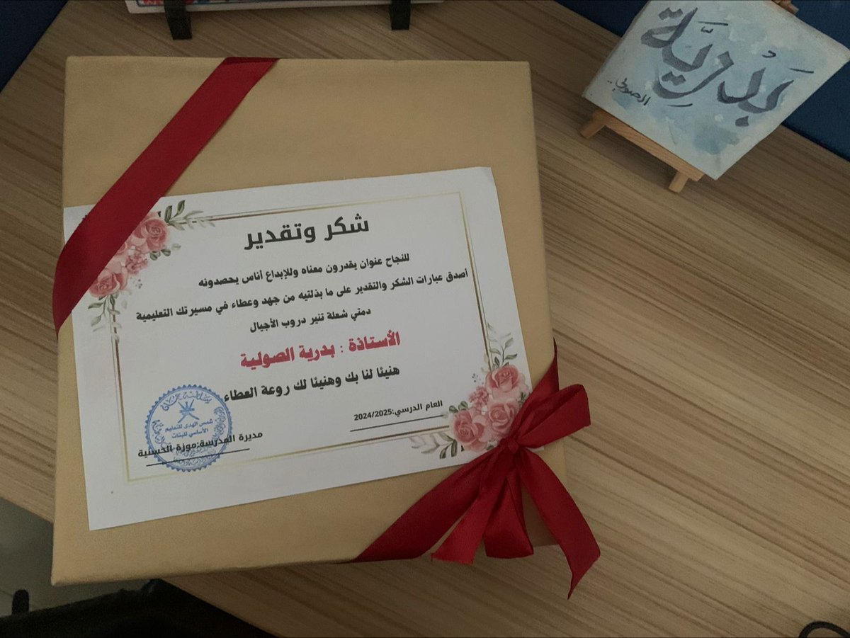 للنجاح عنوان يقدرون معناه وللإبداع أناس يحصدونه …تم تكريم الأستاذة بدرية الصولية من مدرسة شمس الهدى تقديرا لها لما بذلته من جهد وعطاء طوال الفصل الدراسي الثاني..
