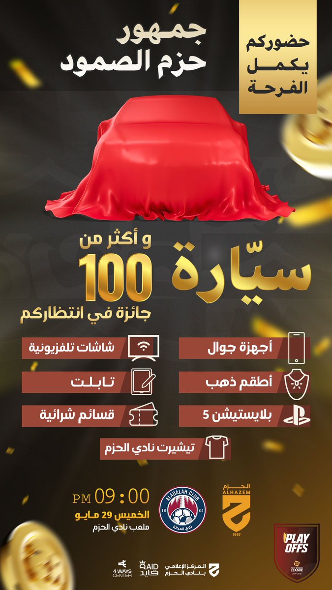 alhazem_fc's tweet photo. دعوة عامة 
دعمًا ووفاءً للجمهور الحزماوي الوفي، تكفلت إدارة نادي الحزم بجوائز للحضور الجماهيري عبارة عن 100جائزة والجائزة الكبرى سيارة 😍 في مباراة ملحق الصعود أمام العدالة يوم الخميس القادم 29مايو2025م. 
حضوركم يكمل الفرحة 💛
#الحزم https://t.co/HVmH6UKz34