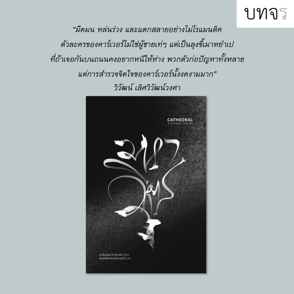 มหาวิหาร (Chathedral) (1989/2025/ Raymond Carver via พงษ์เลิศ พงษ์วนานต์ /สนพ. บทจร)

หมดจดงดงามสุดๆ งานแปลรวมเรื่องสั้นของคาร์เวอร์ เล่มสอง จากสามเล่มที่ได้ตีพิมพ์ขณะที่เขามีชีวิต เทียบกันแล้ว เล่มนี้มีแสงสว่างเจืออยู่มากกว่า มือสมัครเล่น