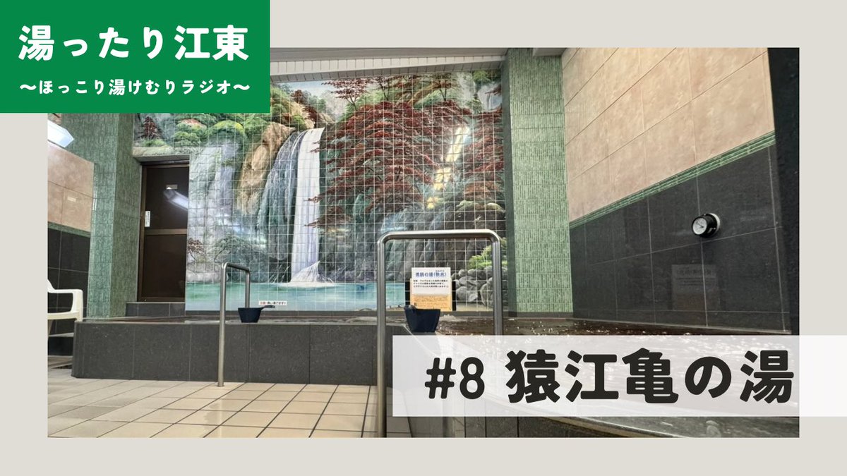 【湯ったり江東〜ほっこり湯けむりラジオ〜#8】
先週お届けした、猿江亀の湯さん♨️アーカイブをアップ！
広ーい浴槽にとろっとろの軟水。いいシャワーとドライヤーは女湯の特権🤭女将さんが大切にする「浴育」とは…？✨
ぜひ湯ったりほっこりお楽しみください〜
youtu.be/9Xewkh_TLHg?fe…