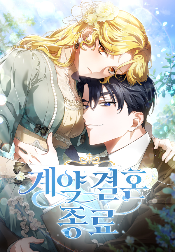 📢<계약 결혼 종료> 공식 연재 플랫폼
✨네이버 웹툰 : comic.naver.com/webtoon/list?t…
✨매주 수요일에 네이버에서 만나요😘