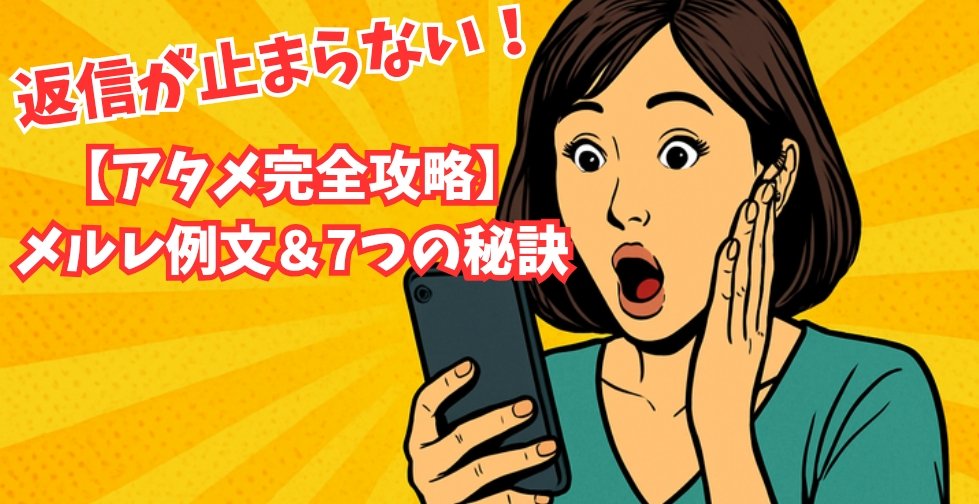 メルレ1番のお悩み
｢なかなかアタメの反応がありません｣
の方に向けて、メルレの便利アプリや例文、返信率をグッと上げるための7つの秘訣などなど、8000文字超えでまとめました❣️

いいねRTもお待ちしてます〜❣️
リンクは👇🏻