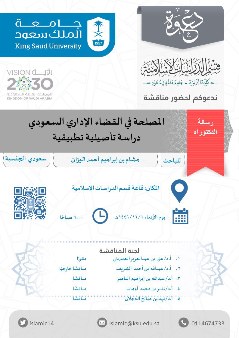 #مناقشة_علمية
أشرُف غداً الأربعاء بمشاركة نُخبة من الفضلاء بـ #جامعة_الملك_سعود ؛ مناقشة رسالة دكتوراه بعنوان: "المصلحة العامة في القضاء الإداري السعودي، دراسة تأصيلية تطبيقية"، للباحث: هشام بن إبراهيم الوزان، نسأل الله تعالى التوفيق والسداد والإعانة.