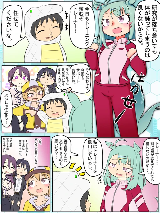 ウマンガ再掲!ライツ博士って無防備すぎるよねって話。
 ってかもう新シナリオ来るってマ?時間の流れマッハすぎて5馬身遅れ。

#ウマ娘 