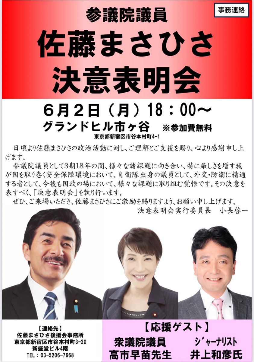 🔥【佐藤まさひさ】決意表明会🔥 〈と き〉6月2日（月） 〈時 間