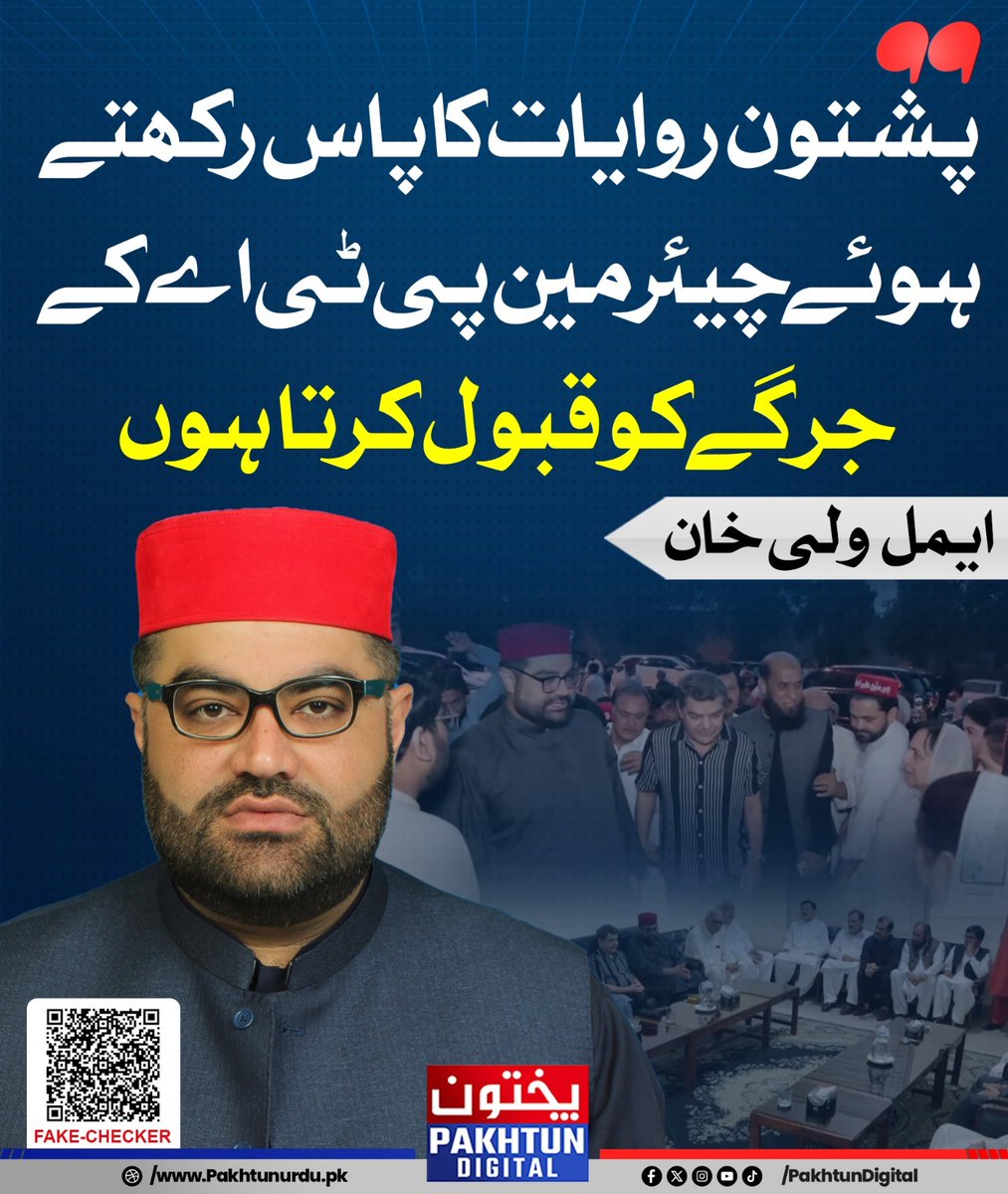 پشتون روایات کا پاس رکھتے ہوئے چیئرمین پی ٹی اے کے جرگے کو قبول کرتا ہوں - ایمل ولی خان