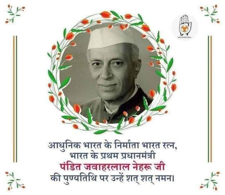 आधुनिक भारत के निर्माता भारत रत्न, भारत के प्रथम प्रधानमंत्री .चाचा नेहरू 
#पंडित_जवाहरलाल_नेहरू_जी 
की पुण्यतिथि पर उन्हें शत् शत् नमन।🙏🙏🙏
*सुरेश गुप्ता तिरछी नजर*
